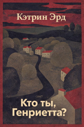 Кто ты, Генриетта? -                   Кэтрин Эрд