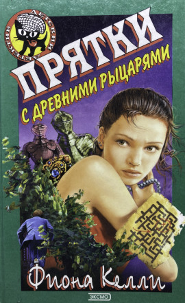 Прятки с древними рыцарями -                   Фиона Келли