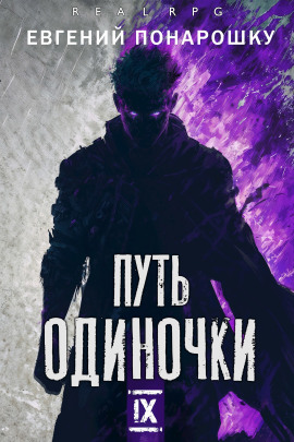 Путь одиночки. Книга 9 -                   Евгений Понарошку