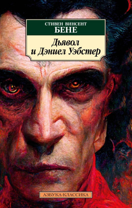 Дьявол и Дэниел Уэбстер -                   Стивен Бене