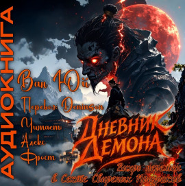 Дневник демона. Том 1 -                   Ван Юй