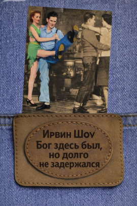 Бог здесь был, но долго не задержался - Ирвин Шоу