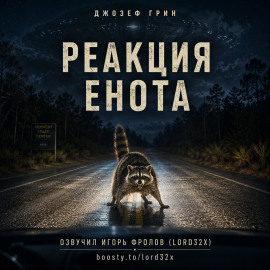 Реакция енота -                   Джозеф Грин