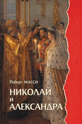 Николай и Александра -                   Роберт Масси