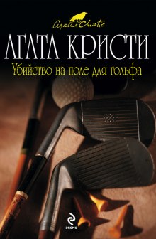 Убийство на поле для гольфа - Агата Кристи