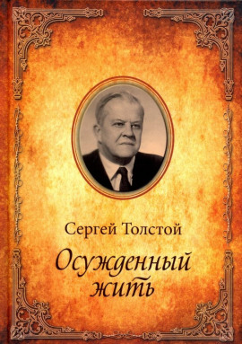 Осужденный жить -                   Сергей Толстой