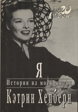 Я. Истории из моей жизни -                   Кэтрин Хепберн