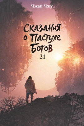 Сказания о Пастухе Богов 21 -                   Чжай Чжу