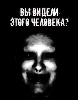 Вы видели этого человека? - Автор неизвестен