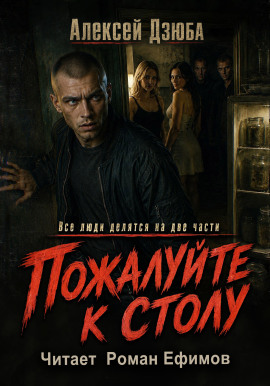 Пожалуйте к столу -                   Алексей Дзюба