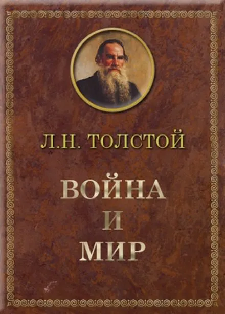 Война и мир - Лев Толстой