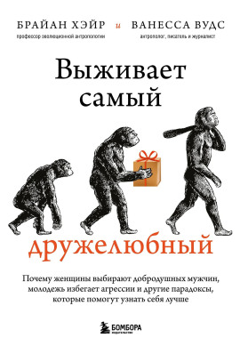 Выживает самый дружелюбный -                   Ванесса Вудс