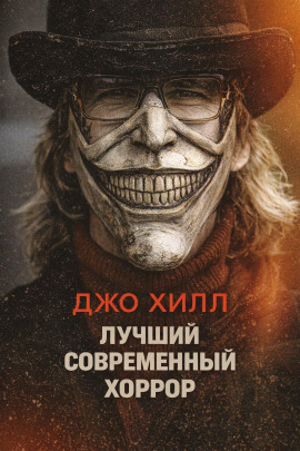 Лучший современный хоррор - Джо Хилл