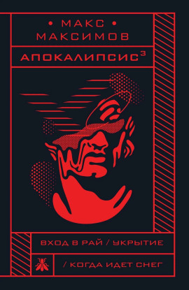 Укрытие - Макс Максимов