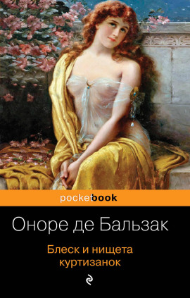 Блеск и нищета куртизанок - Оноре де Бальзак