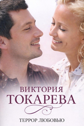 Террор любовью - Виктория Токарева