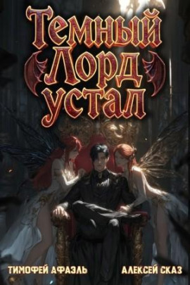 Темный Лорд Устал. Книга V -                   Алексей Сказ