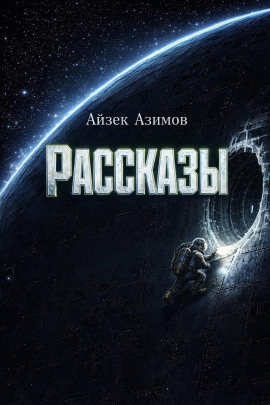 Рассказы - Айзек Азимов