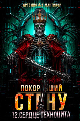 Покоривший СТЕНУ 12: Сердце техноцита -                   Артемис Т. Мантикор