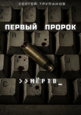 Первый пророк мёртв -                   Сергей Трупанов