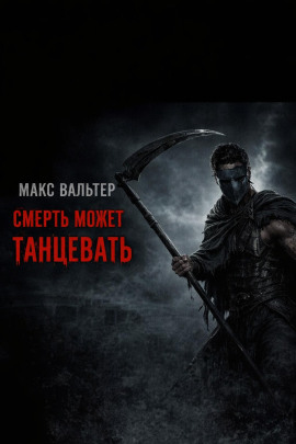 Смерть может танцевать - Макс Вальтер