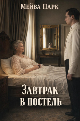 Завтрак в постель -                   Мейва Парк