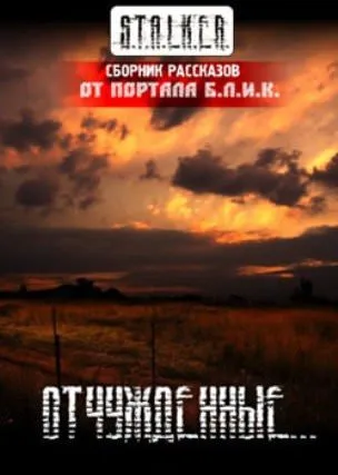S.T.A.L.K.E.R. Отчужденные
