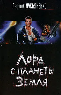 Лорд с планеты Земля - Сергей Лукьяненко