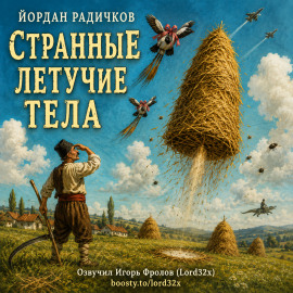 Странные летучие тела -                   Йордан Радичков