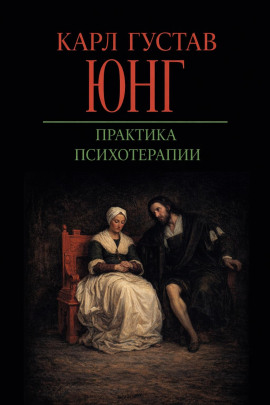 Практика психотерапии - Карл Густав Юнг