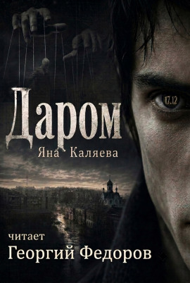 Даром -                   Яна Каляева
