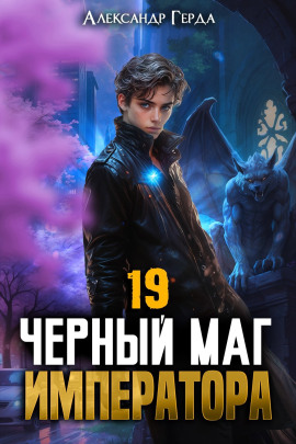 Черный Маг Императора 19 -                   Александр Герда
