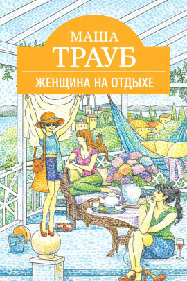 Женщина на отдыхе - Маша Трауб
