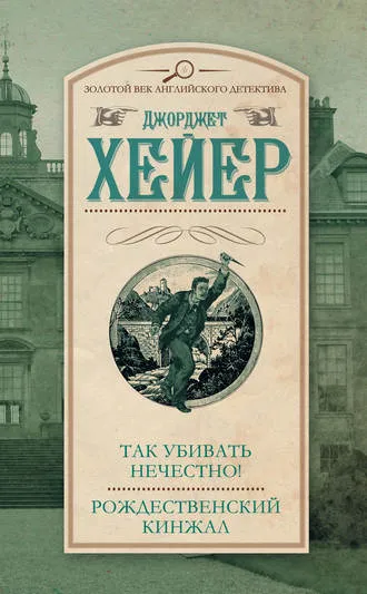 Так убивать нечестно! - Джорджетт Хейер