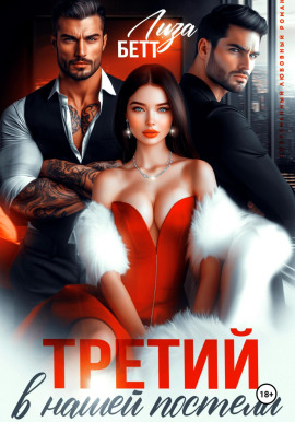 Третий в нашей постели -                   Лиза Бетт
