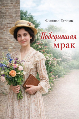 Победившая мрак -                   Филлис Гарлик