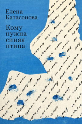 Кому нужна синяя птица -                   Елена Катасонова