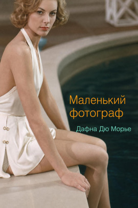 Маленький фотограф - Дафна Дю Морье