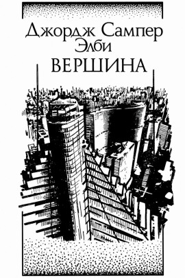 Вершина -                   Элби Джордж