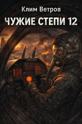 Чужие степи 12 -                   Клим Ветров