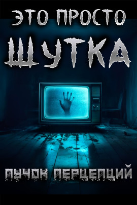 Это просто шутка -                   Пучок Перцепций