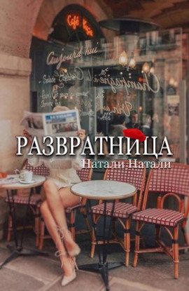 Развратница -                   Натали Натали