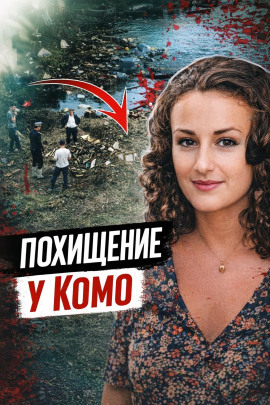 Подвал, выкуп, смерть - Автор неизвестен