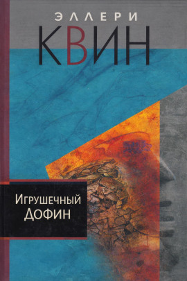 Игрушечный дофин - Эллери Квин