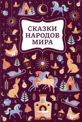 Сказки народов мира - Автор неизвестен