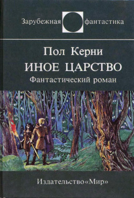 Иное царство -                   Пол Кирни