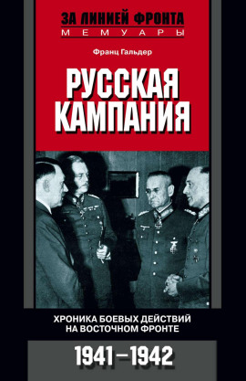 Русская кампания. Хроника боевых действий на Восточном фронте. 1941-1942 -                   Франц Гальдер