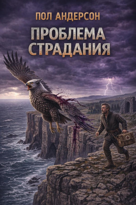 Проблема страдания - Пол Андерсон