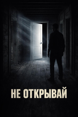 Дверь -                   Евгений Покинтелица