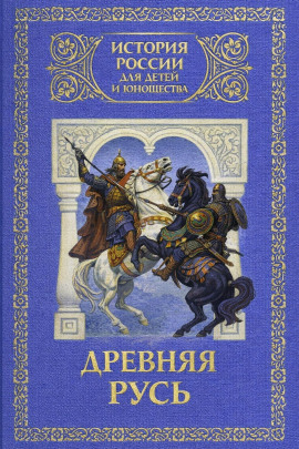 Древняя Русь: с древнейших времен до 1462 года - Юрий Лубченков